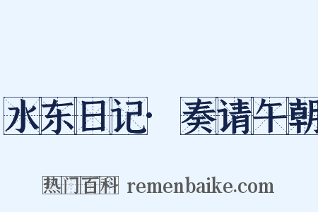 水东日记·奏请午朝是什么意思的图片